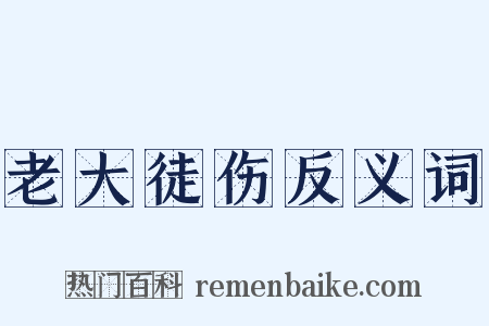 老大徒伤反义词是什么意思的图片